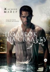 Подарок на свадьбу - Майер Жасмин