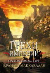 Грехи империи - Макклеллан Брайан