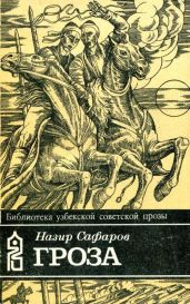 Гроза - Сафаров Назир Сафарович
