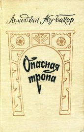 Опасная тропа - Абу-Бакар Ахмедхан