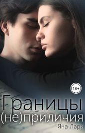 Границы (не)приличия - Лари Яна