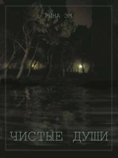 Чистые души. Книга 1 - Эм Рина