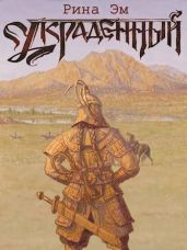 Великий вождь Арис - Эм Рина