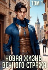 Новая жизнь Вечного стража. Том 1 - Баранников Сергей