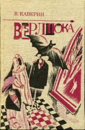 Верлиока - Каверин Вениамин Александрович