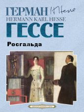 Росгальда - Гессе Герман