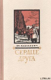 Сердце друга - Казакевич Эммануил Генрихович