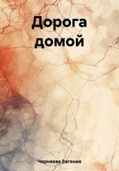 Дорога домой - Черняева Евгения