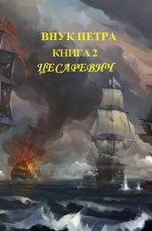 Цесаревич - Старый Денис