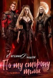 По ту сторону Тьмы. Где-то здесь... - Владон Евгения