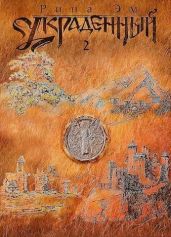 Украденный. Книга вторая - Эм Рина