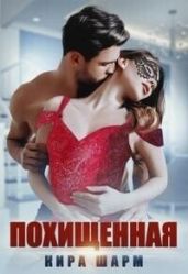 Похищенная - Шарм Кира