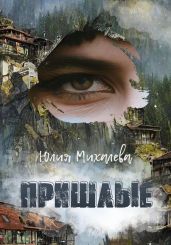 Пришлые - Михалева Юлия