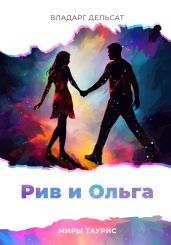 Рив и Ольга - Дельсат Владарг