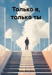 Только я, только ты - Изаак Дмитрий