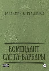 Комендант Санта-Барбары - Стрельников Владимир Валериевич
