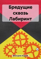 Бредущие сквозь Лабиринт - Мансуров Андрей Арсланович
