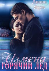 Измена. Горячий лед - Ярук Диана