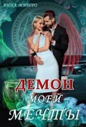 Демон моей мечты - Митро Анна