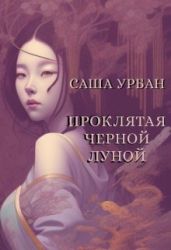 Проклятая Черной Луной - Урбан Саша