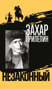 Шолохов. Незаконный - Прилепин Захар