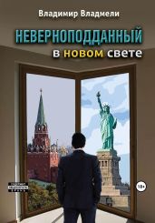Неверноподданный в Новом Свете - Владмели Владимир