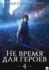 Не время для героев – 4 - Соломенный Илья