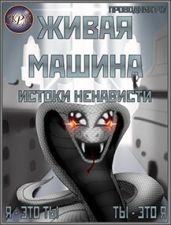 Истоки ненависти - StarStalk147