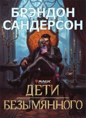 Дети Безымянного - Сандерсон Брендон