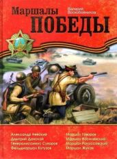 Маршалы Победы - Воскобойников Валерий Михайлович