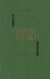 Повести, рассказы - Гордон Самуил Вульфович