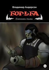 Борьба: Пленники Тьмы - Андерсон Владимир