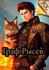 Граф Рысев - Леха