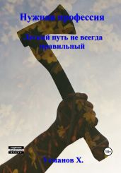 Нужная профессия. Легкий путь не всегда правильный - Усманов Хайдарали