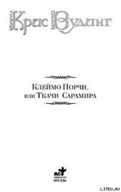 Ткачи Сарамира - Вудинг Крис