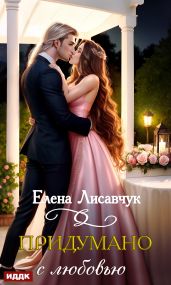 Придумано с любовью! - Лисавчук Елена