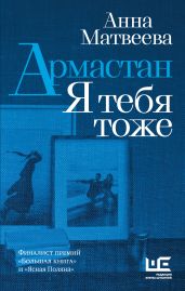 Армастан. Я тебя тоже - Матвеева Анна Александровна