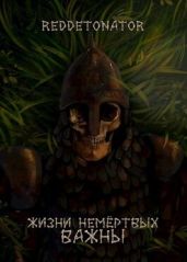 Лич добра и поддержки - RedDetonator