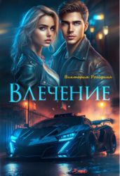 Влечение - Рогозина Виктория