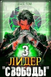 Лидер "Свободы" - 3 - Голд Джон
