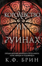 Королевство на руинах - Брин К. Ф.