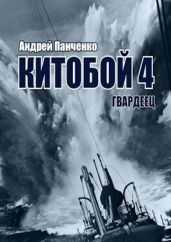 Гвардеец - Панченко Андрей Алексеевич