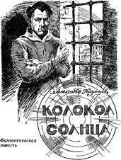 Колокол Солнца - Казанцев Александр Петрович