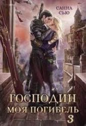 Чужой жених - Сью Санна