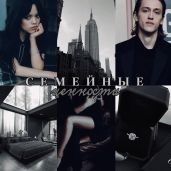 Семейные ценности - Эфемерия