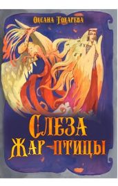Слеза Жар-птицы - Токарева Оксана