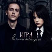 Игра в имитацию - Эфемерия