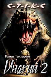 Инакий 2 - Тактарин Ринат