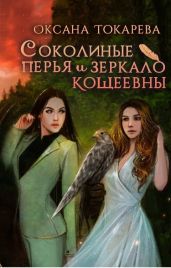 Соколиные перья и зеркало Кощеевны - Токарева Оксана