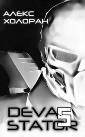 DEVASTATOR 5 - Холоран Алекс